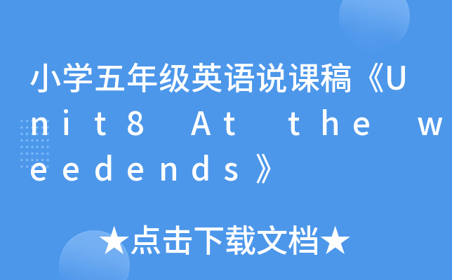 СW(xu)꼉(j)ӢZ(y)fn塶Unit8 At the weedends