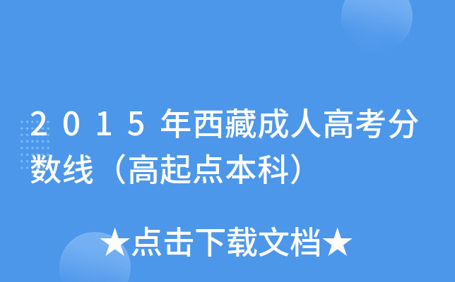 2015年西藏成人高考分数线（高起点本科）