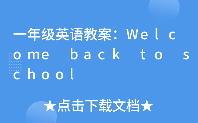 һ꼉ӢZ̰Welcome back to school