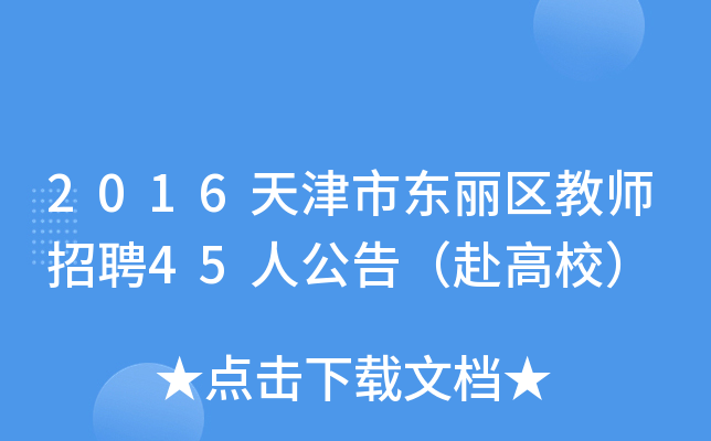 2016天津市东丽区教师招聘45人公告（赴高校）