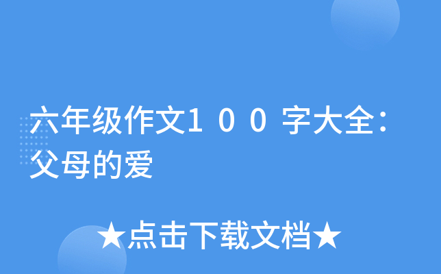六年级作文100字大全：父母的爱