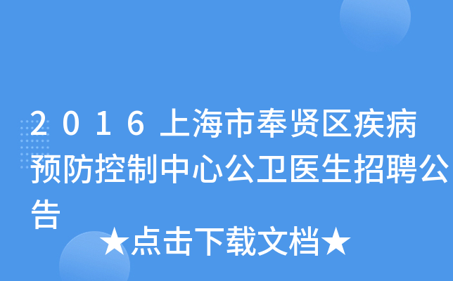 2016上海市奉贤区疾病预防控制中心公卫医生招聘公告