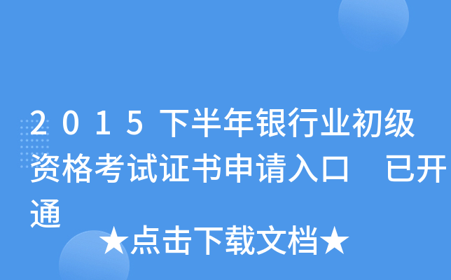 2015下半年银行业初级资格考试证书申请入口 已开通