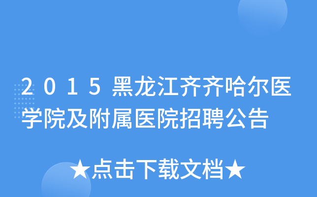 2015黑龙江齐齐哈尔医开云kaiyun(中国)院及附属医院招聘公告