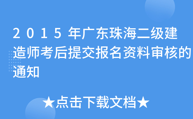 2015年广东珠海二级建造师考后提交报名资料审核的通知