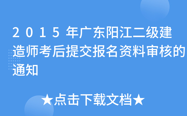 2015年广东阳江二级建造师考后提交报名资料审核的通知