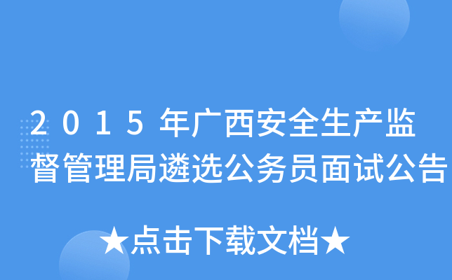 2015年广西安全生产监督管理局遴选公务员面试公告