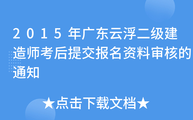 2015年广东云浮二级建造师考后提交报名资料审核的通知