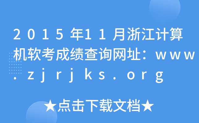 201511㽭ӋC(j)ܛɿԃW(wng)ַwww.zjrjks.org