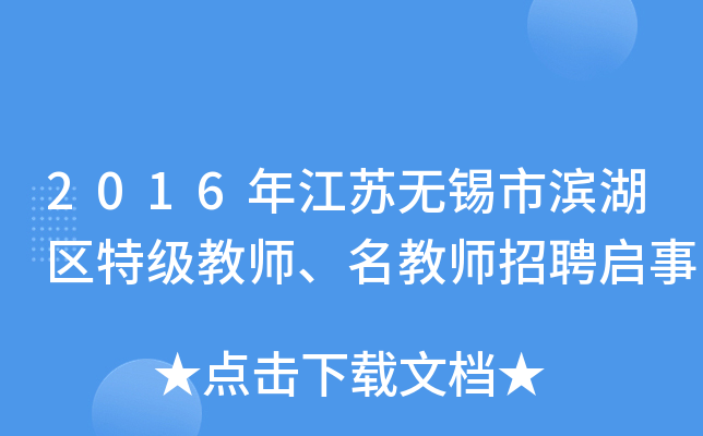 2016年江苏无锡市滨湖区特级教师、名教师招聘启事
