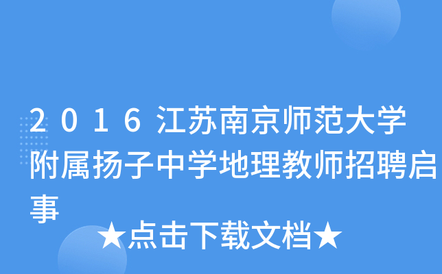 2016江苏南京师范大开云kaiyun(中国)附属扬子中开云kaiyun(中国)地理教师招聘启事