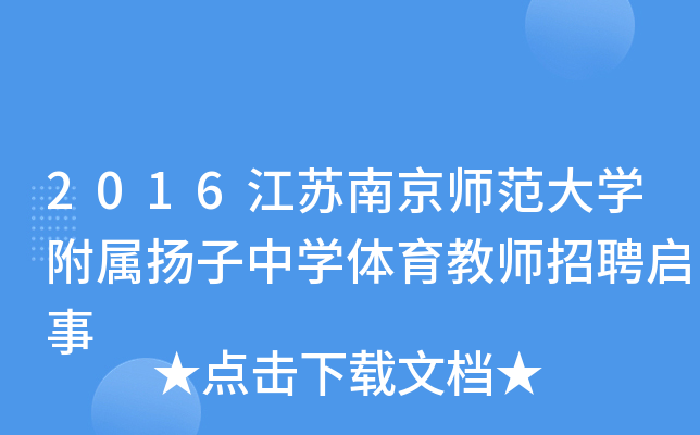 2016江苏南京师范大开云kaiyun(中国)附属扬子中开云kaiyun(中国)体育教师招聘启事