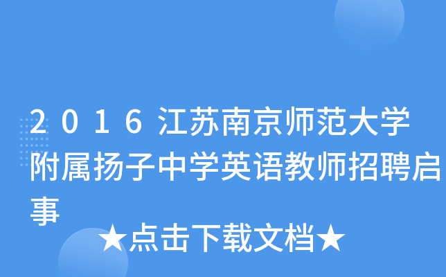 2016江苏南京师范大开云kaiyun(中国)附属扬子中开云kaiyun(中国)英语教师招聘启事