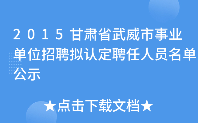 2015甘肃省武威市事业单位招聘拟认定聘任人员名单公示
