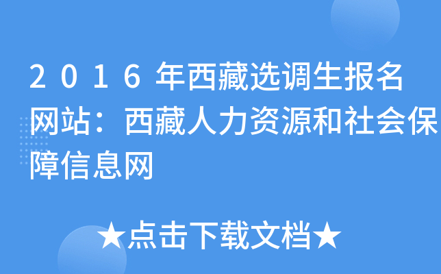 2016年西藏选调生报名网站：西藏人力资源和社会保障信息网