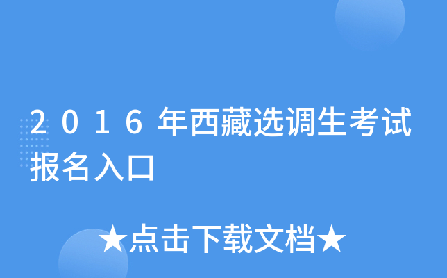 2016年西藏选调生考试报名入口