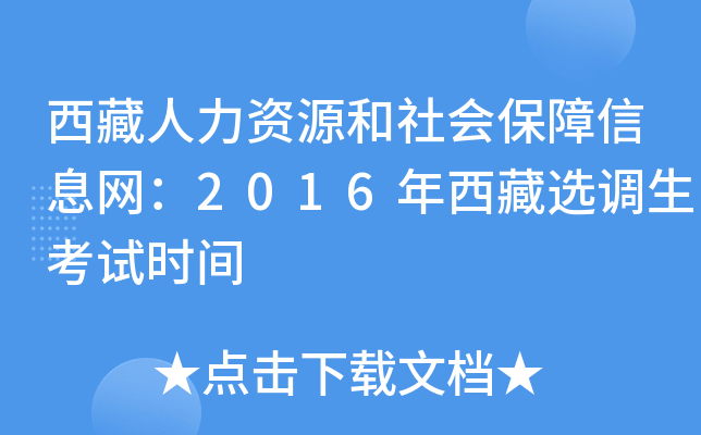 西藏人力资源和社会保障信息网：2016年西藏选调生考试时间