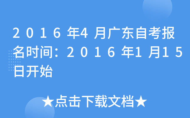 2016年4月广东自考报名时间：2016年1月15日开始