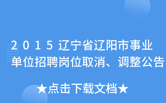 2015辽宁省辽阳市事业单位招聘岗位取消、调整公告