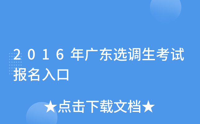 2016年广东选调生考试报名入口