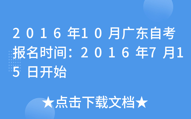 2016年10月广东自考报名时间：2016年7月15日开始