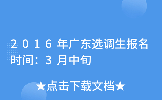 2016年广东选调生报名时间：3月中旬
