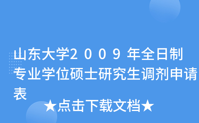 山东大开云kaiyun(中国)2009年全日制专业开云kaiyun(中国)位硕士研究生调剂申请表