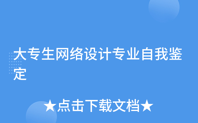 大专生网络设计专业自我鉴定
