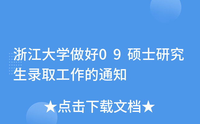 浙江大开云kaiyun(中国)做好09硕士研究生录取工作的通知
