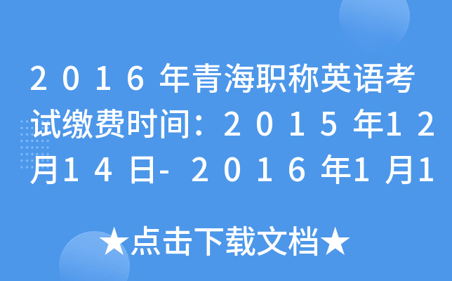 2016年青海职称英语考试缴费时间：2015年12月14日-2016年1月10日