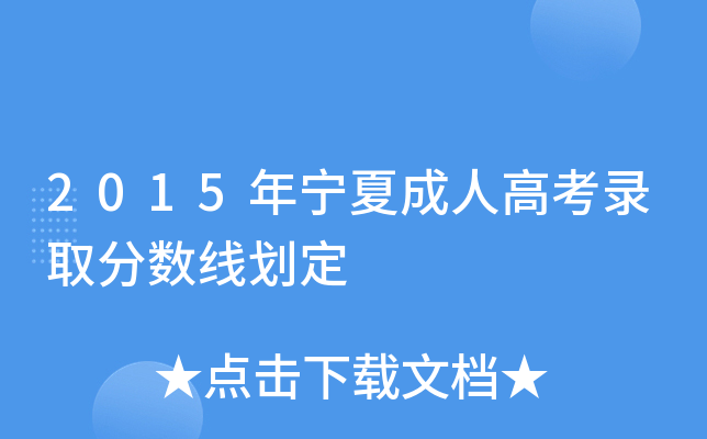 2015年宁夏成人高考录取分数线划定