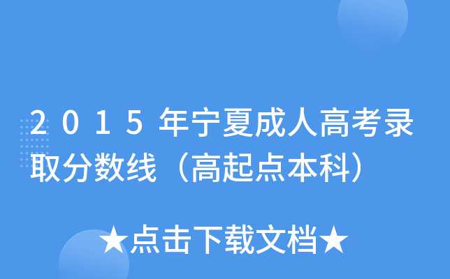2015年宁夏成人高考录取分数线（高起点本科）