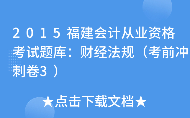 2015福建会计从业资格考试题库：财经法规（考前冲刺卷3）