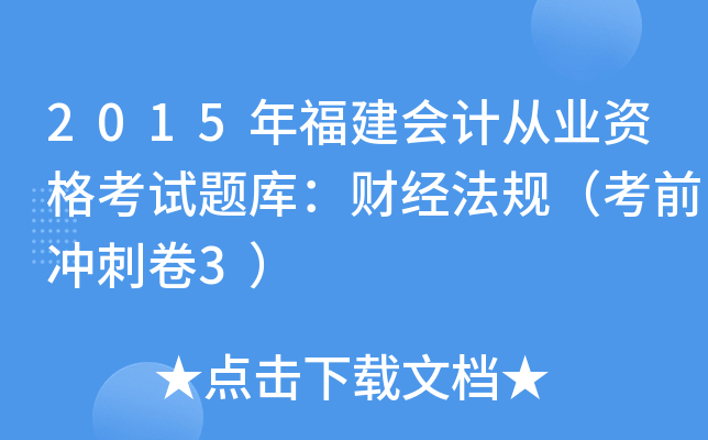 2015年福建会计从业资格考试题库：财经法规（考前冲刺卷3）