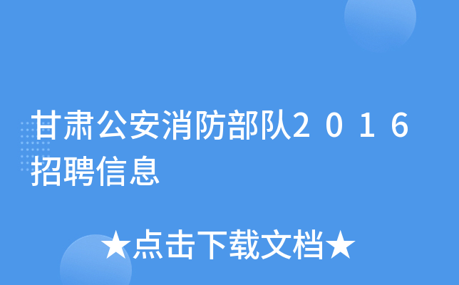 甘肃公安消防部队2016招聘信息