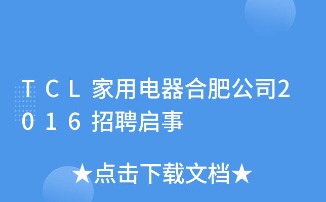 TCL家用电器合肥公司2016招聘启事