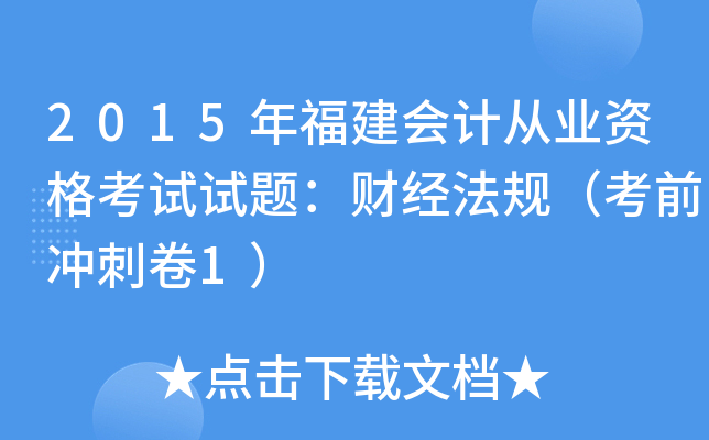 2015年福建会计从业资格考试试题：财经法规（考前冲刺卷1）