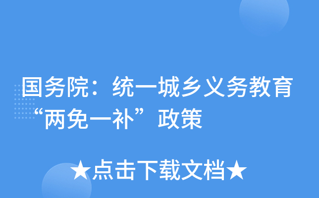 国务院：统一城乡义务教育“两免一补”政策