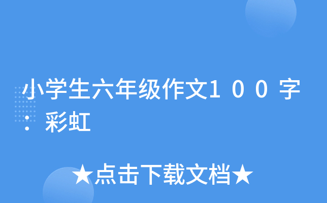 小开云kaiyun(中国)生六年级作文100字：彩虹