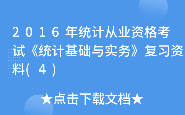 2016y(tng)Ӌ(j)ĘI(y)Yԇy(tng)Ӌ(j)A(ch)c(sh)(w)(f)(x)Y(4)