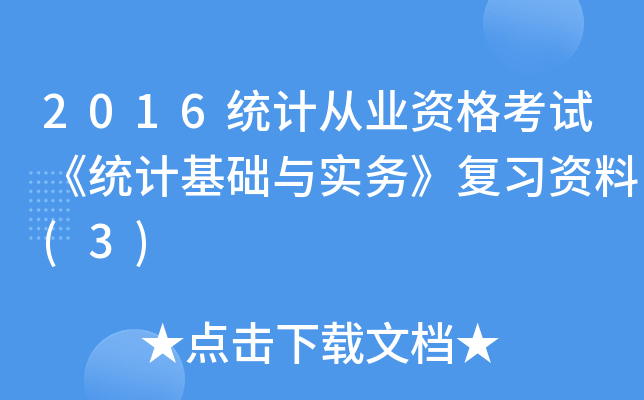 2016y(tng)Ӌ(j)ĘI(y)Yԇy(tng)Ӌ(j)A(ch)c(sh)(w)(f)(x)Y(3)