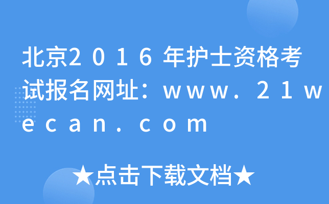 2016o(h)ʿYԇ(bo)W(wng)ַwww.21wecan.com