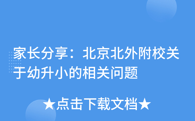 家长分享：北京北外附校关于幼升小的相关问题