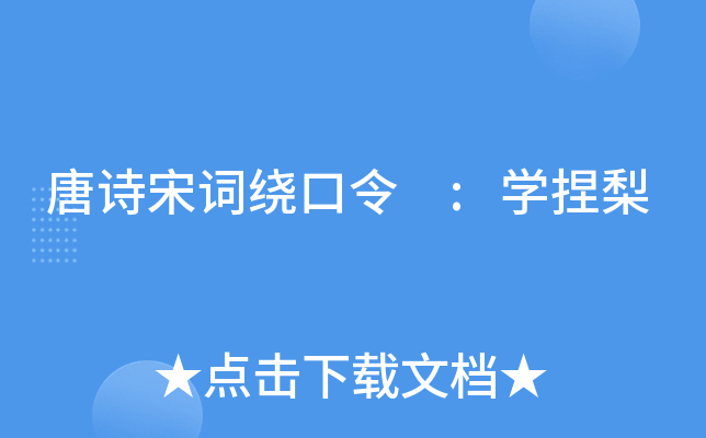 唐诗宋词绕口令 :开云kaiyun(中国)捏梨