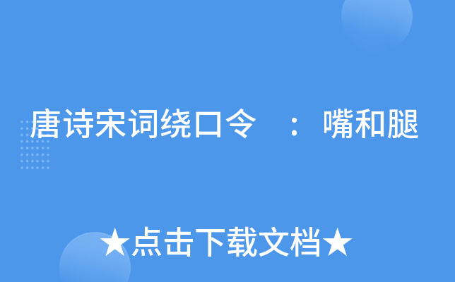 唐诗宋词绕口令 :嘴和腿