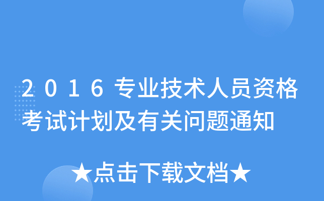 2016专业技术人员资格考试计划及有关问题通知