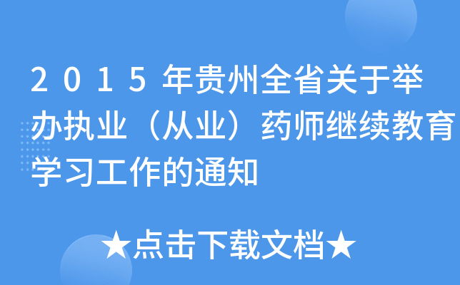 2015FȫʡP(gun)ek(zh)I(y)ĘI(y)ˎ^m(x)W(xu)(x)֪ͨ