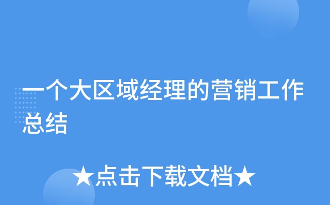一个大区域经理的营销工作总结