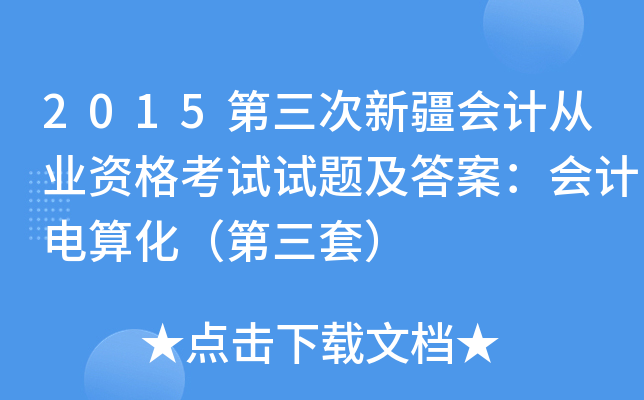 2015第三次新疆会计从业资格考试试题及答案：会计电算化（第三套）