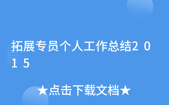 拓展专员个人工作总结2015